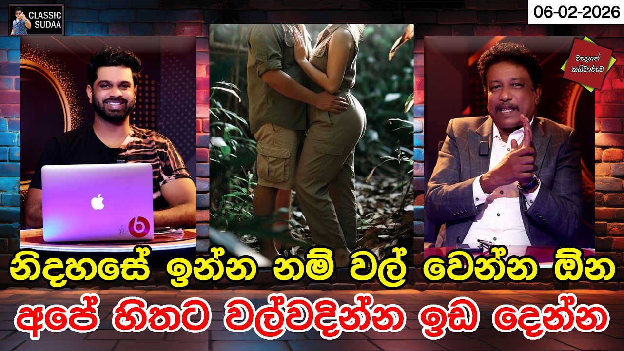 නිදහසේ ඉන්න නම් වල් වෙන්න ඕන  අපේ හිතට වල්වදින්න ඉඩ දෙන්න  | CLASSIC SUDAA