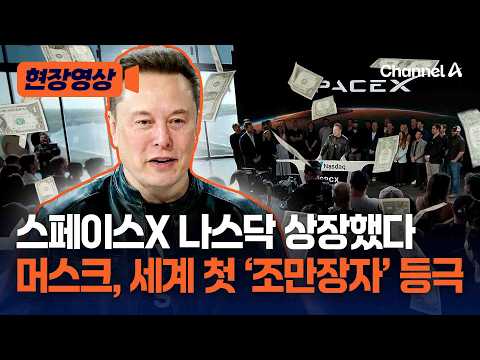 일론 머스크, 조만장자 됐다…스페이스X 나스닥 상장 [현장영상] / 채널A