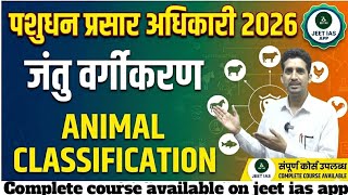 पशुधन प्रसार अधिकारी  परीक्षा 2026 | Biology :Animal Classification | पशुओं का वर्गीकरण| Demo Class