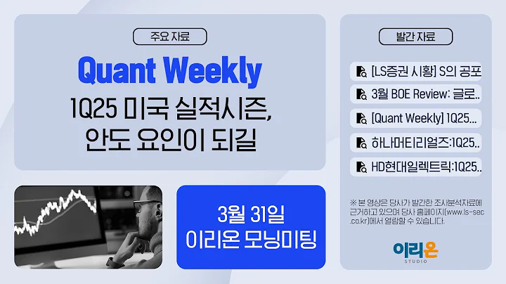 [이리온] 3월 31일 이리온 모닝미팅 | LS증권 시황, BOE Review, Quant, 하나머티리얼즈, HD현대일렉트릭