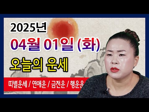 오늘의 운세 2025년 04월 01일 화요일 오늘의운세  띠별운세 운세·사주·신점·실제점사·안산 용한무당·유명한점집