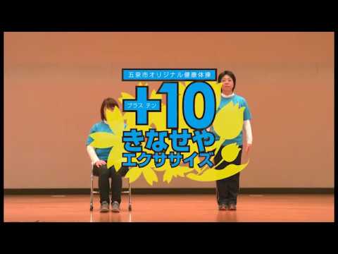 【五泉シティチャンネル】＋10きなせやエクササイズ　クールダウン本番
