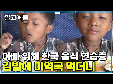 &amp;quot;아빠가 맛있다고 한 미역국 도전&amp;quot; 한국에 적응하기 위해 아빠와의 만남을 위해│아빠 찾아 <strong>삼만리</strong>│알고e즘