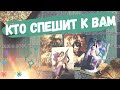 КТО СПЕШИТ К ВАМ 🌺 как изменится ваша жизнь ❤️ НОВАЯ ЛЮБОВЬ 🌺 новые отношения ❤️