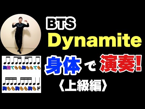 【ボディドラム】③『BTS ’Dynamite’』上級編！リズムで手拍子　足踏み　ジャンプ　指パッチン　胸　もも　やってみよう！　常時活動や発表会に♪　　リズム学習　小学校　打楽器　　山本晶子