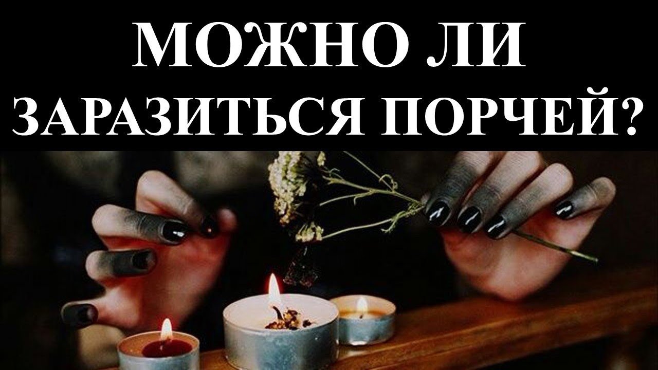 НАСКОЛЬКО ПОРЧА ЗАРАЗНА: ПЕРЕДАЕТСЯ ЛИ ПОРЧА ОТ ПОРЧЕНОГО ЧЕЛОВЕКА ...