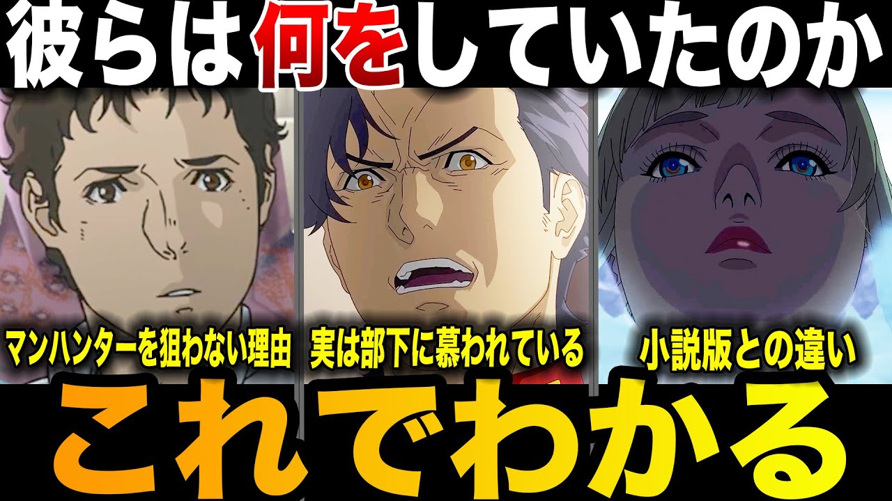 彼らはあの時何をしていたのか？「キルケーの魔女」各勢力の思惑を解説【閃光のハサウェイ】
