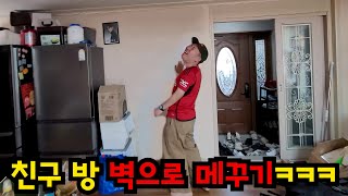가벽 설치해서 친구 방 없애기ㅋㅋㅋ
