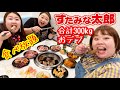【すたみな太郎】合計300kgデブが食べ放題で爆食!コスパ最強ぽっちゃり大満足【大食い】