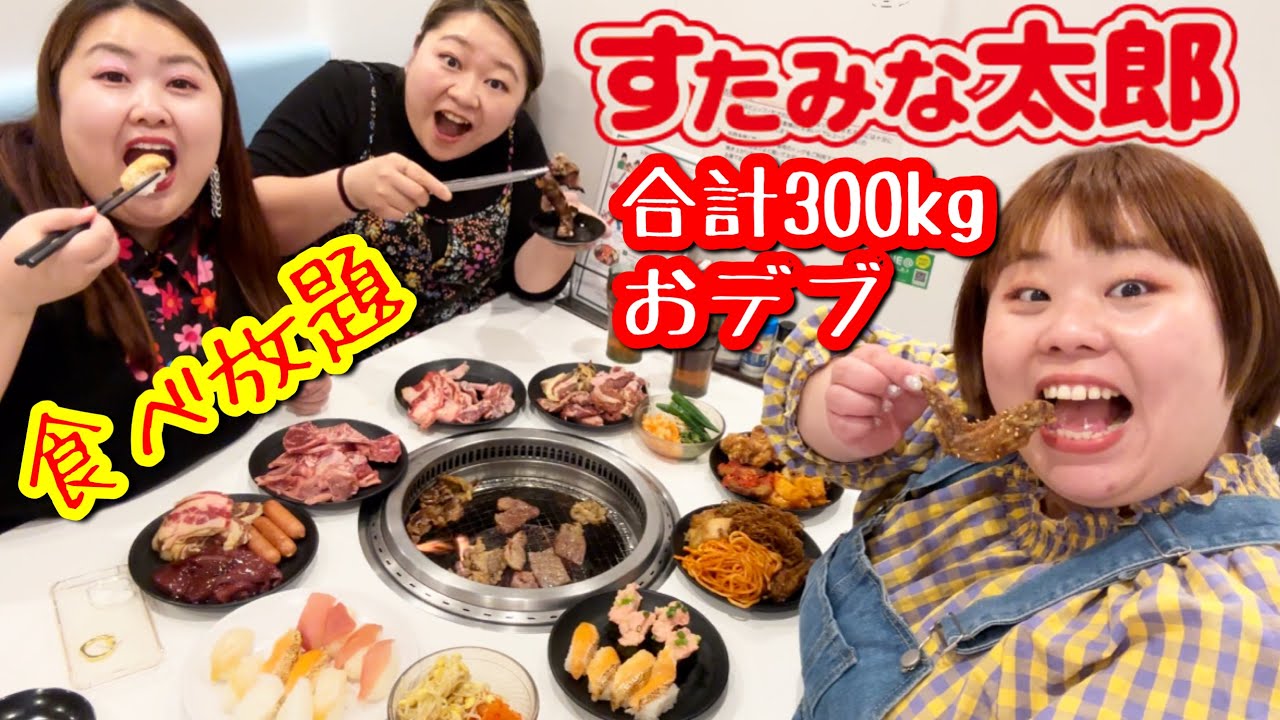【すたみな太郎】合計300kgデブが食べ放題で爆食！コスパ最強ぽっちゃり大満足【大食い】