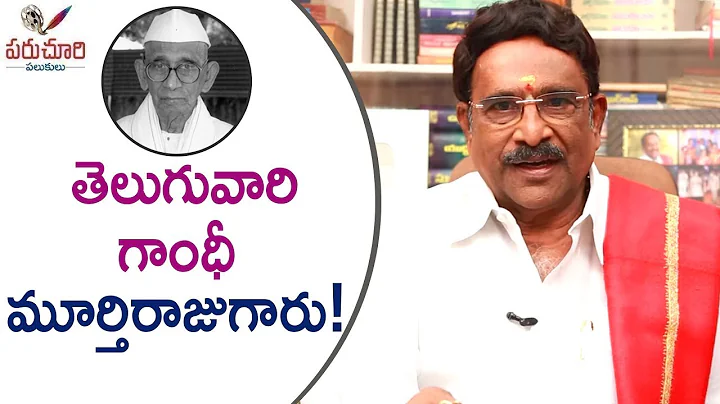 Paruchuri Gopala Krishna Talks About His Bonding W...