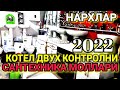 САНТЕХНИКА МОЛЛАР. КОТЕЛ ДВУХ КОНТРОЛНИ НАРХЛАР 2022