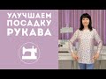 Как улучшить посадку свободного рукава