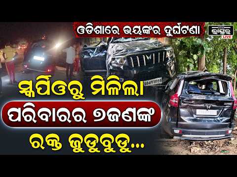 ଓଡ଼ିଶାରେ ଭୟଙ୍କର ଦୁର୍ଘଟଣା, ସ୍କର୍ପିଓ ରୁ ମିଳିଲା ପରିବାରର 7 ଜଣଙ୍କ... | Road Mishap
