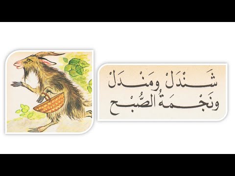 حكاية العنزة و أولادها شندل و مندل ونجمة الصبح