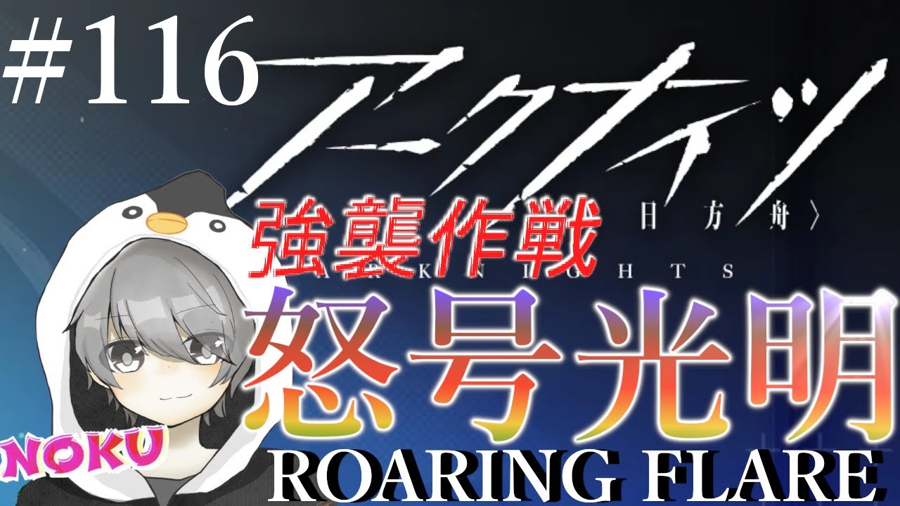 【アークナイツ】 怒号光明 強襲 #116 - YouTube