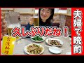 【生ビール直球勝負 #55】台湾料理屋さんで、夫婦でまったり晩酌！