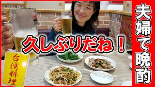 【生ビール直球勝負 #55】台湾料理屋さんで、夫婦でまったり晩酌！