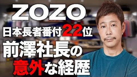 「ZOZO」前澤社長　女優剛力彩芽との破局、ユーチューバー、SNS炎上　話題豊富な若き成功者