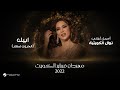 Nawal Abeek El Gerooh Seghar Feb Kuwait 22 نوال ابيك الجروح صغار 