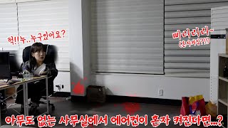 SUB) 늦은 밤 아무도 없는 사무실에서 섬뜩하고 기이한 일들이 벌어진다면...? #밈고리즘 #폭스클럽