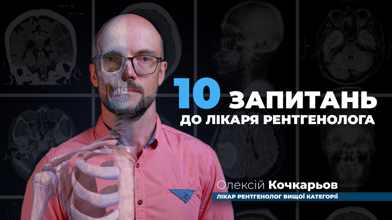 Лікар-рентгенолог. Що таке КТ, МРТ та інші питання з діагностики. Інтерв'ю зі спеціалістом