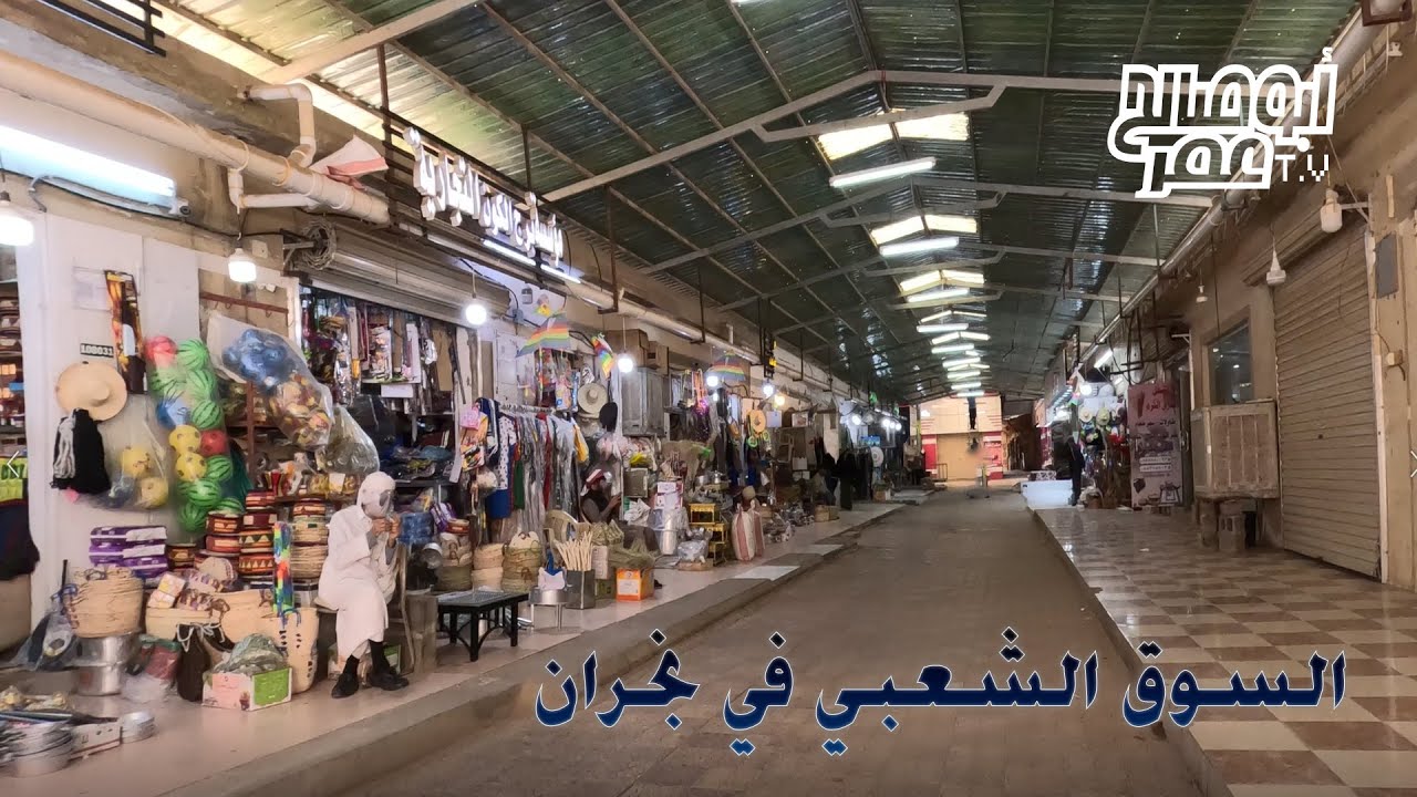 السوق الشعبي بنجران