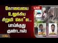 🔴LIVE : கோவையை உலுக்கிய சிறுமி கொ*ல.. பாய்ந்தது குண்டாஸ் | Coimbatore | Sulur Child Case