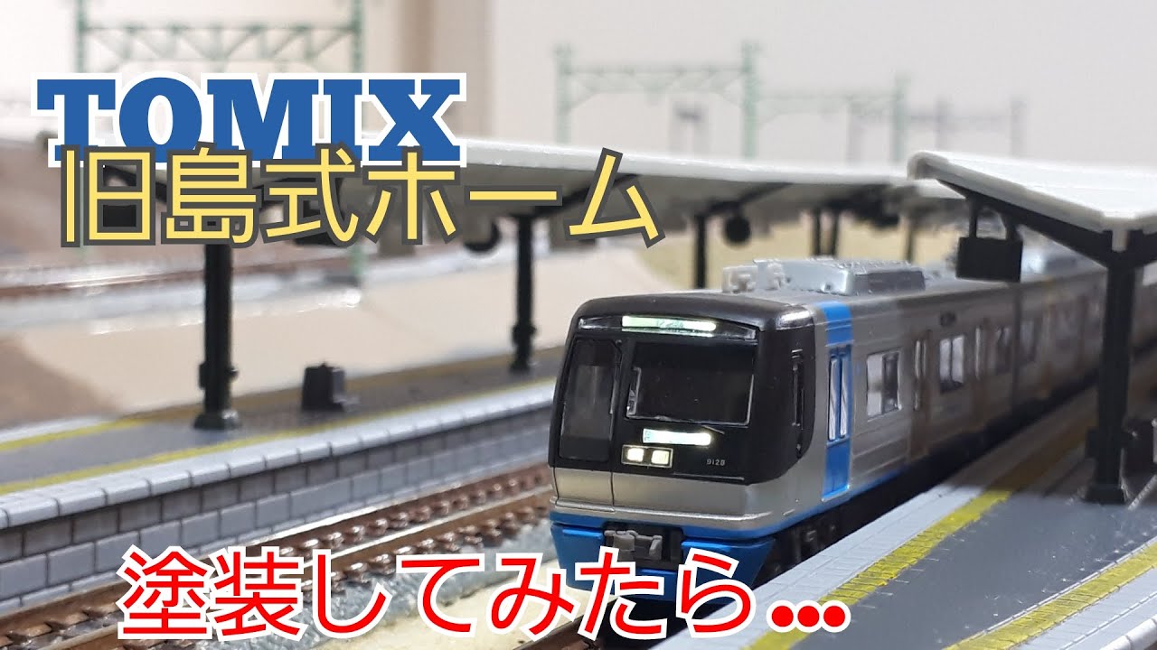 46【Nゲージレイアウト製作】TOMIX2面4線島式ホームをアレンジ塗装