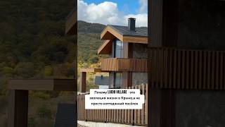 Почему Luchi Village — это эволюция жизни в Крыму, а не просто коттеджный посёлок