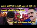 شاهد ماذا فعلت الموسيقى الجزائرية لهذا الفنان المصرى عندما سمع توحشتك يالميمة / اغرب أغنية سمعتها