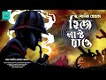 His Last Bow | Sherlock Holmes | bengali audio story | vale of tales | suspense | detective Mp3 Song