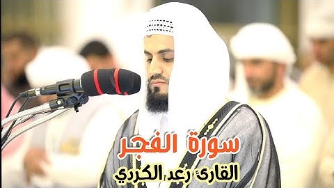 عشائية مميزة من سورة "الفجر" كاملة بصوت الشيخ رعد الكردي