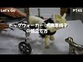 Kyoutou ペット用車いす（犬用車イス）組立て方[PT45]