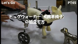 Kyoutou ペット用車いす（犬用車イス）組立て方[PT45]