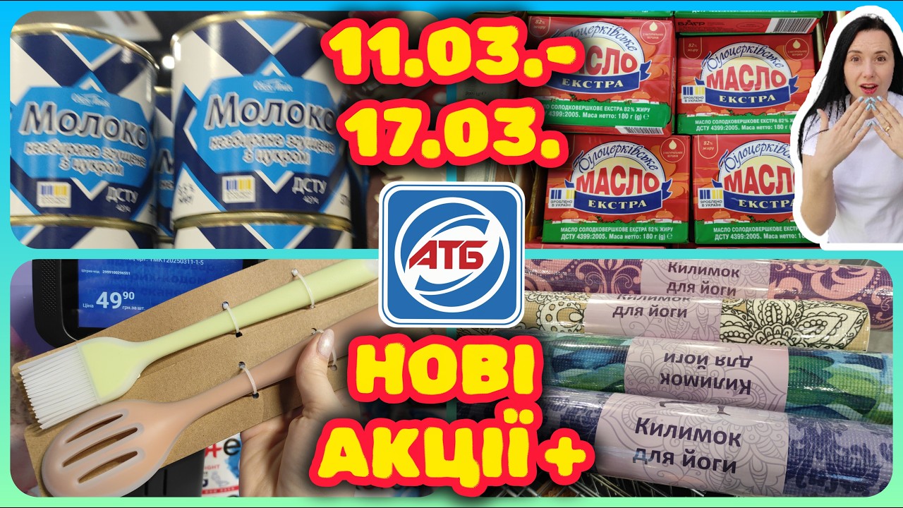 АТБ Нові Акції 🔊 11.03.-17.03. Міцні Знижки 📣 і Новинки Промгрупи 😲#акції #знижки #акція #атб