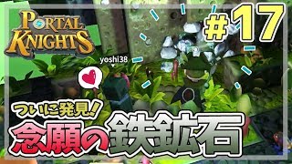 【ポータルナイツ#17】ついに発見！念願の鉄鉱石【マイクラ風RPGを3人で仲良くプレイ】