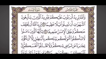 الربع الاول من الجزء الخامس سورة النساء بصوت الشيخ ياسر الدوسري