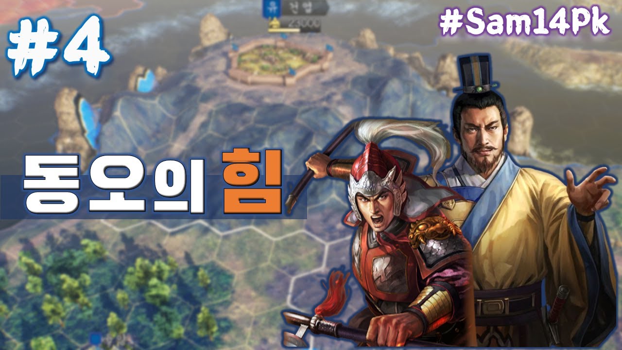 [SAM14PK] #4 유요_건설그만(feat.인더하우스) #삼14PK #군웅할거 #유요의야망 #요즘대출금리도높다고 - YouTube