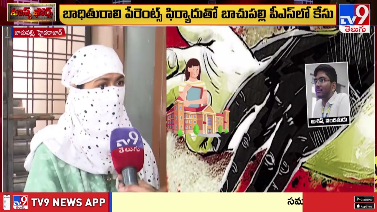 Task Force : కాలేజీలో రే*స్ట్ - TV9