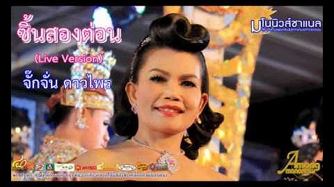 ซิ้นสองต่อน (Live Version) จั๊กจั่น ดาวไพร เสียงอิสาน