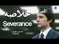 خلاصه داستان فصل اول سریال جداسازی Severance 