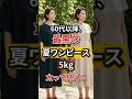 60代以降、絶対NGな夏ワンピースTOP3|お腹を隠すほど5kg太って見える理由 #60代ファッション#60代コーデ#シニアファッション#夏ワンピース #shorts