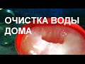 Как получить чистую воду из водопроводной