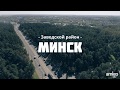 Минск. Заводской район.