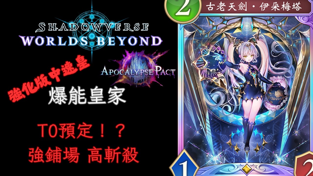 強化版中速皇 T0預定！？ 爆能皇家 皇家護衛牌組介紹 [ShadowVerse: Worlds Beyond]