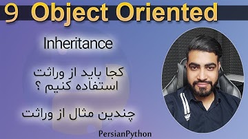 آموزش برنامه نویسی شئ گرایی در پایتون مقدماتی تا پیشرفته (  قسمت نهم ) ( Inheritance )