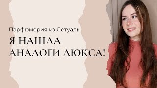 НАШЛА КОПИИ ЛЮКСА В ЛЕТУАЛЬ | Бюджетная подборка ч.2