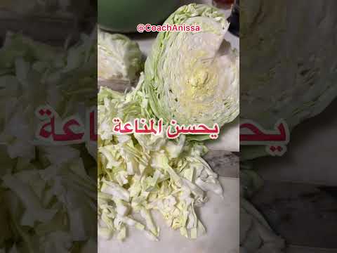 قلب الملفوفة غيرت حياتي كوتش أنيسة