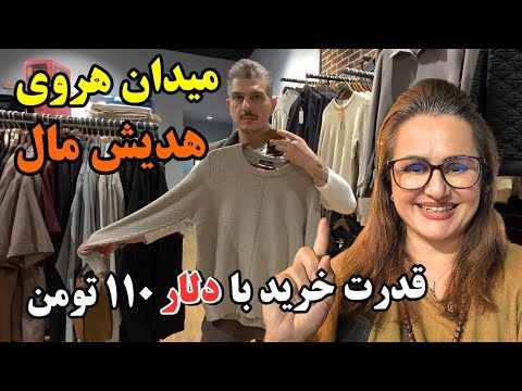 مردم با این قیمت ها چجوری خرید میکنن از میدان هروی تا هدیش مال ولاگ خرید